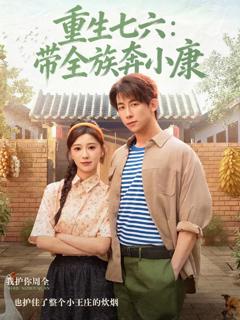 《重生七六：带全族奔小康》