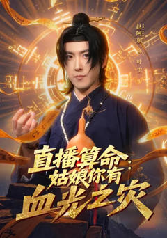 《直播算命：姑娘你有血光之灾》