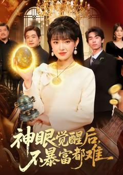 《神眼觉醒后，不暴富都难》