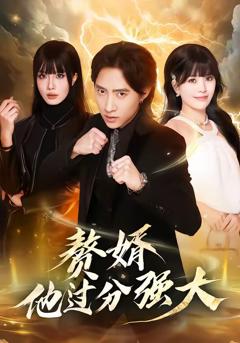 《赘婿他过分强大》