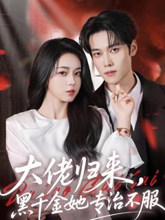 《大佬归来，黑千金她专治不服》