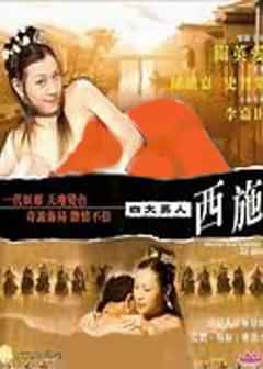 四大美人之西施