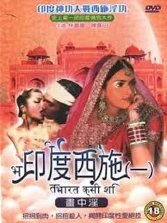 印度西施1:画中淫