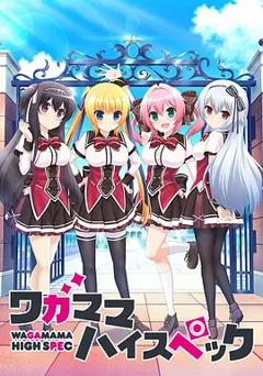 《任性High Spec》