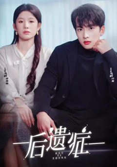 后遗症