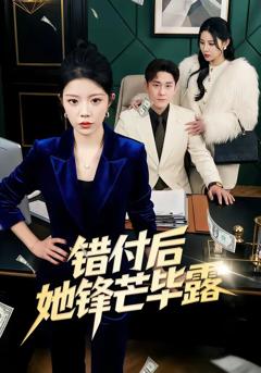 《错付后她锋芒毕露》