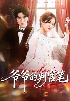 《爷爷的判官笔》