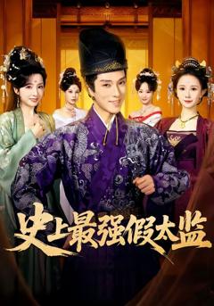 《史上最强假太监》