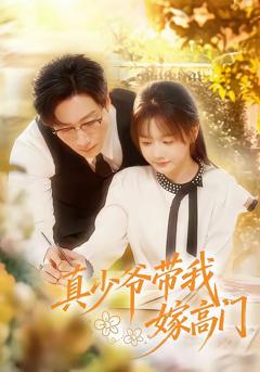《真少爷带我嫁高门》