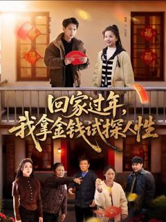 《回家过年，我拿金钱试探人性》