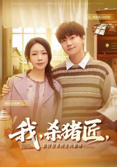 我，杀猪匠，靠情报系统走向巅峰