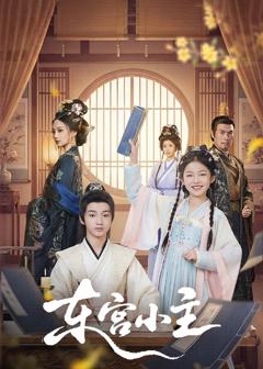 《东gong小主》