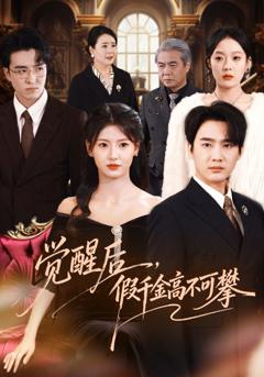 觉醒后，假千金高不可攀