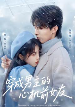 《穿成男主的心机前女友》