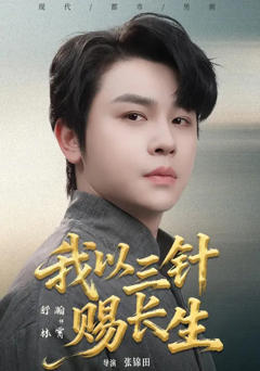 《我以三针赐长生》