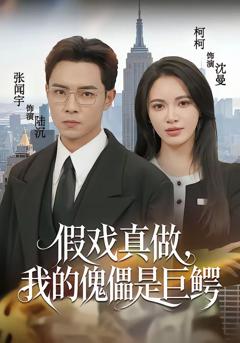 《假戏真做，我的傀儡是巨鳄》