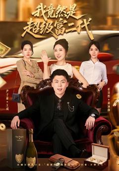 《我竟然是超级富二代》