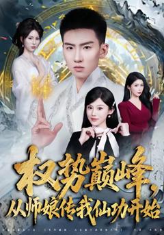 《权势巅峰，从师娘传我仙功开始》