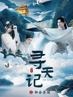 《寻天记之和合圣境》