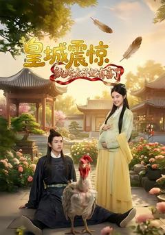 《皇城震惊纨绔太子妃有喜了》