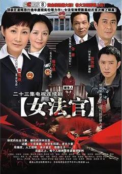 女法官