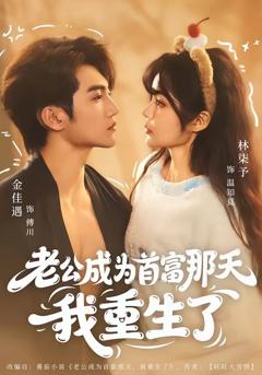 《老公成为首富那天我重生了》