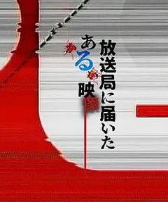 《寄至电视台的某段影像》