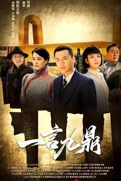 一言九鼎