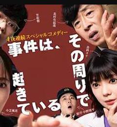 事件在那周围发生第三季