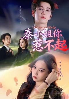 《秦小姐你惹不起》