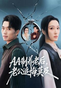 AA制养老后，老公追悔莫及