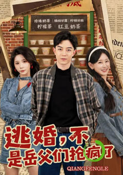 《逃婚，不，是岳父们抢疯了》