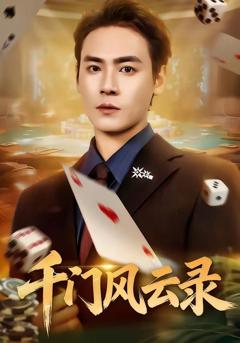 千门风云录＆千门兄弟