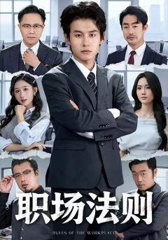 《职场法则》