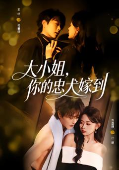 《大小姐，你的忠犬嫁到》