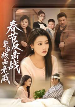 《春节反击战：整治极品亲戚》