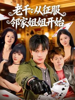 老千：从征服邻家姐姐开始