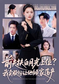 《前夫扶白月光上位？我卖股份让他倾家荡产》