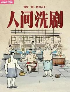 人间洗剧