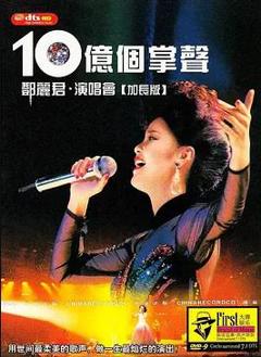 十亿个掌声演唱会