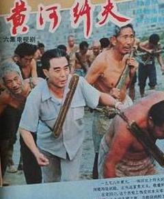 《黄河纤夫》