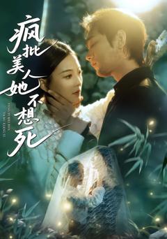 疯批美人她不想死