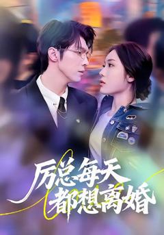 《厉总每天都想离婚》