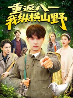 《重返八一，我纵横山野》