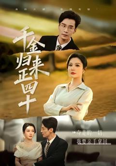 《千金归来正四十》