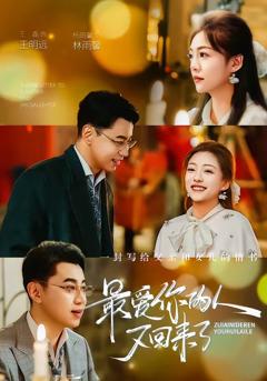 《最爱你的人又回来了》