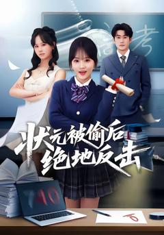 《状元被偷后绝地反击》