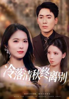 《冷落清秋终离别》