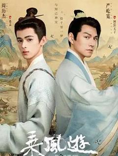 《乘风游》