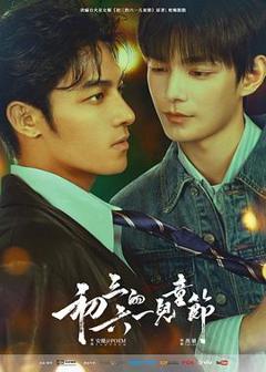 《初三的六一儿童节》